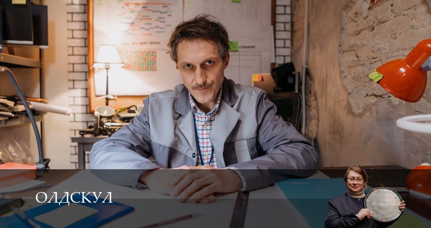 Сериал Олдскул (1 сезон, 2025) смотреть онлайн бесплатно в хорошем качестве