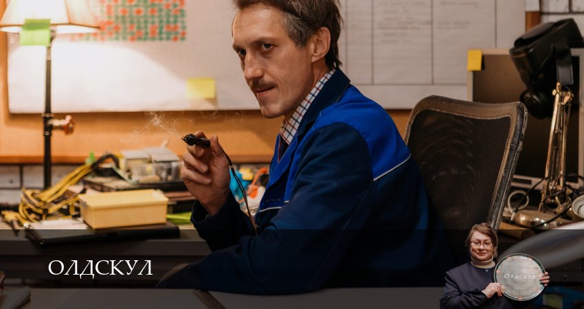 Сериал Олдскул (1 сезон, 2025) смотреть онлайн бесплатно в хорошем HD 1080 качестве