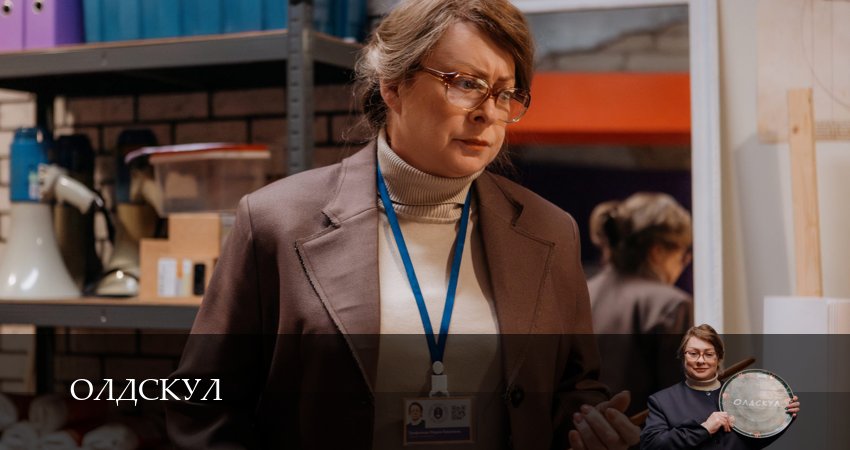 Олдскул (2025) 1 сезон 17 серия полностью в хорошем качестве и бесплатно