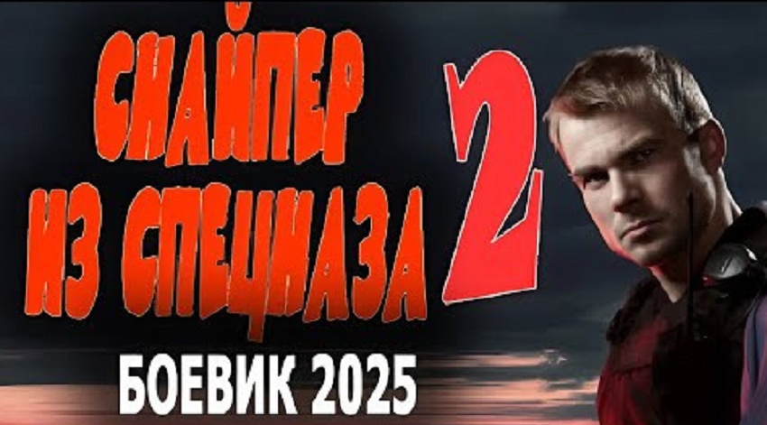 Снайпер из спецназа 2 (-) 2025 полностью смотреть бесплатно без рекламы