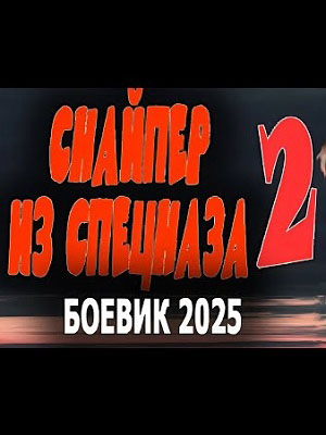 Снайпер из спецназа 2 2025 полный фильм в хорошем 720p или 1080p