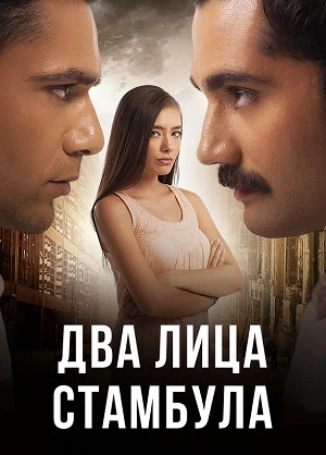 2 лица Стамбула 2 сезон все серии подряд в отличном качестве 1080p бесплатно