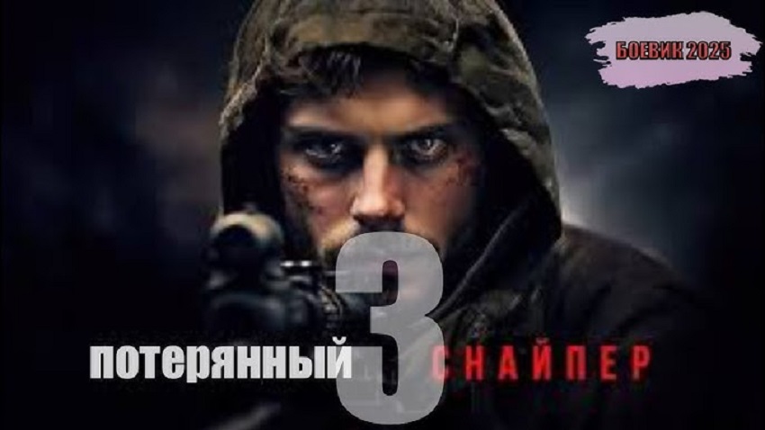 Смотреть Потерянный снайпер 3 (2025) онлайн бесплатно и без смс