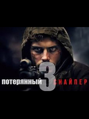 Потерянный снайпер 3 (2025) фильм в высоком качестве HD 1080 смотреть онлайн