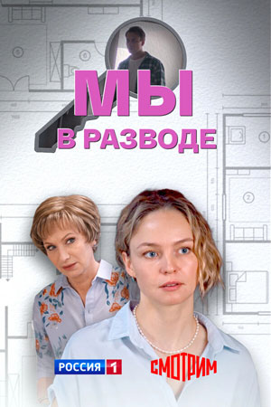 Мы в разводе 2 сезон (2025) смотреть онлайн