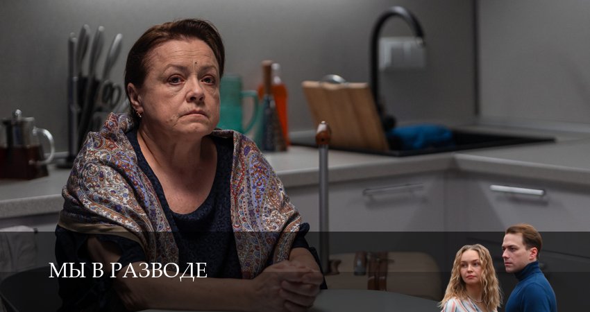 Сериал Мы в разводе (1 сезон, 2025) смотреть