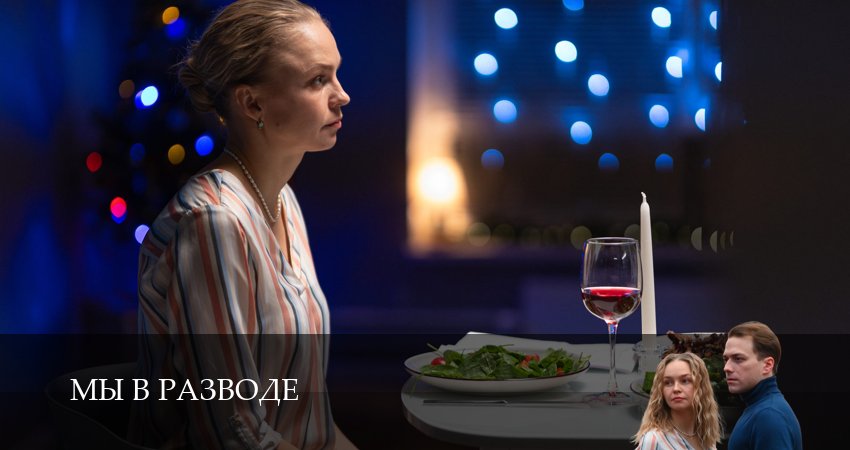 Сериал Мы в разводе (1 сезон, 5 серия) смотреть онлайн без рекламы