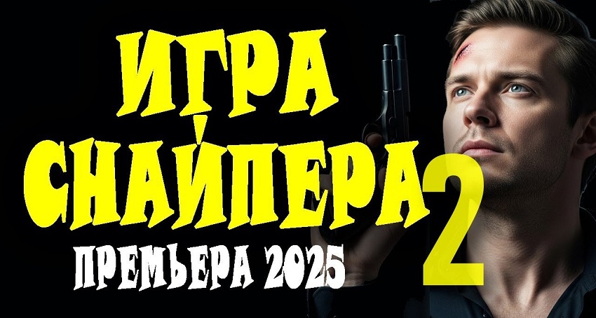 Фильм Игра снайпера 2 смотреть онлайн бесплатно без рекламы