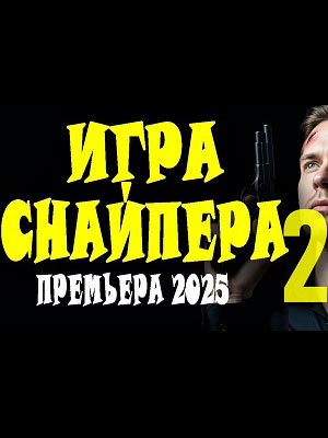 Игра снайпера 2 (2025) смотреть фильм онлайн