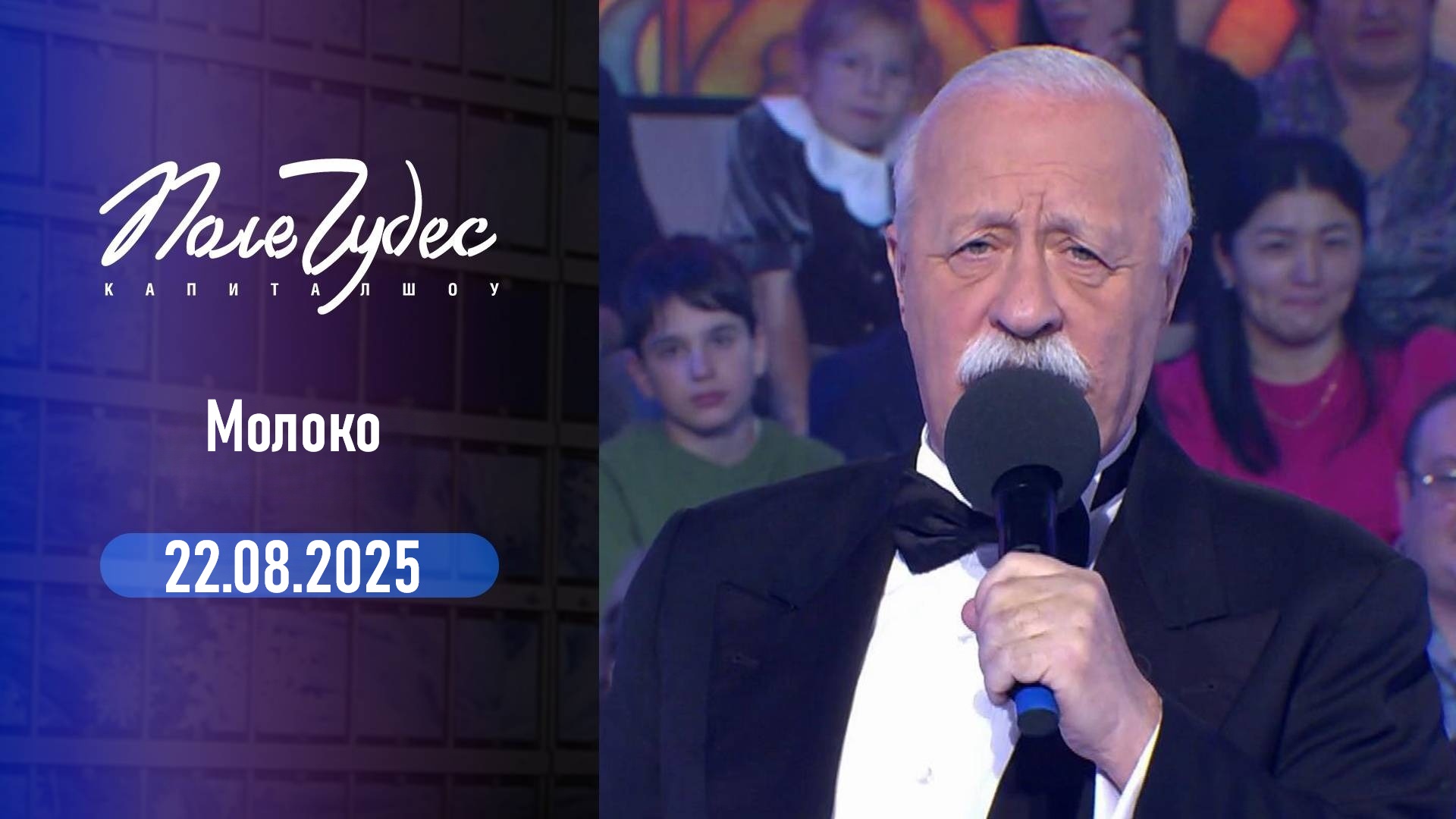 Поле Чудес. Выпуск от 22.08.2025 2 смотреть без подписки