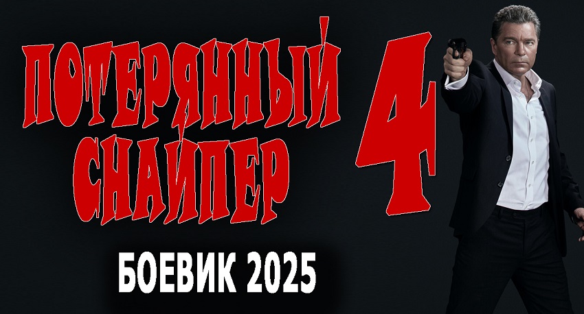 Смотреть Фильм Потерянный снайпер 4 (Россия) в хорошем качестве HD