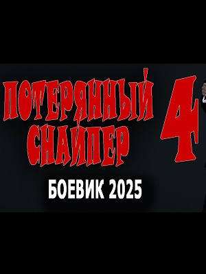 Потерянный снайпер 4 (2025) полный фильм в хорошем качестве 720p или 1080p