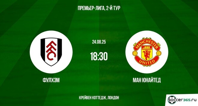 Фулхэм - Манчестер Юнайтед (АПЛ, 2-й тур. 24.08.2025) 2 где смотреть