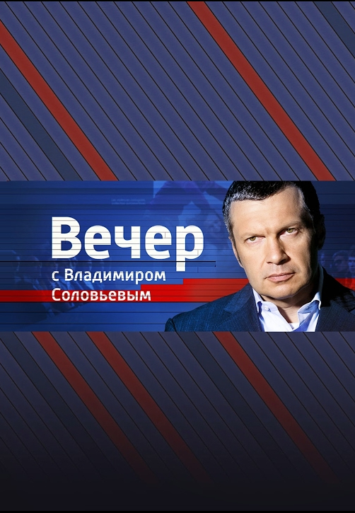 Воскресный вечер с Владимиром Соловьёвым. Выпуск от 24.08.2025 2 (, -) смотреть онлайн