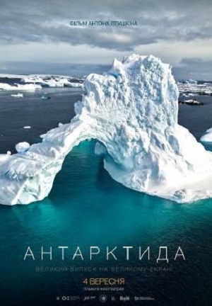 Фильм Антарктида 2025 (2025) смотреть онлайн в HD 1080 без рекламы