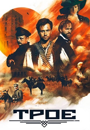 Троэ 2025 (2025) смотреть онлайн