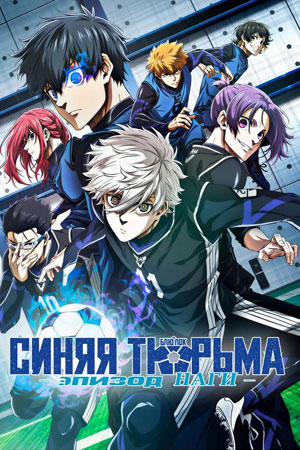 Синяя тюрьма: Блю Лок 3-й сезон (2025, Япония) смотреть сериал онлайн
