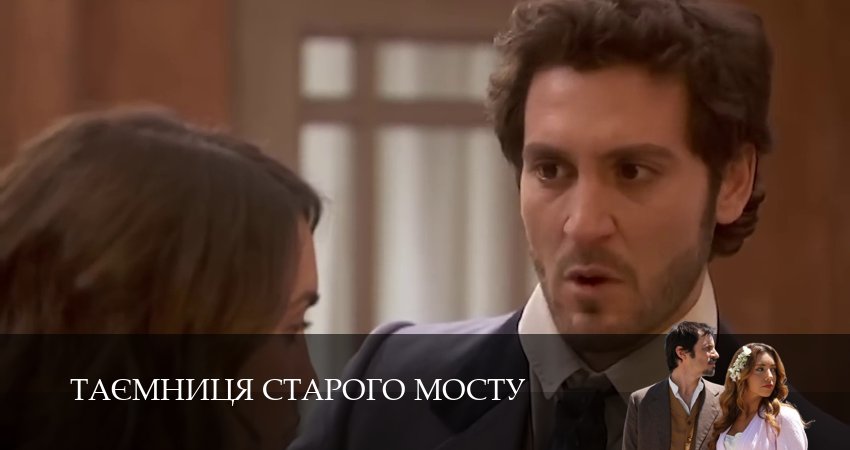 Таємниця Старого Мосту (1 сезон, 2025) смотреть онлайн