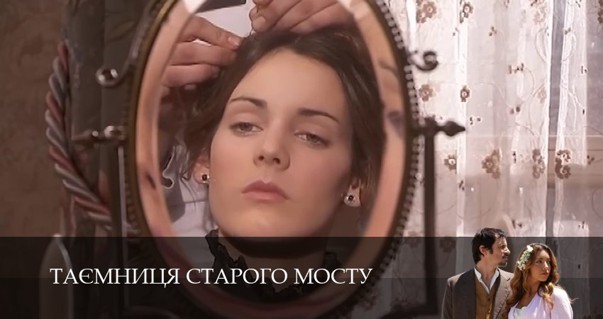 Таємниця Старого Мосту (1 сезон, 102 серия) смотреть онлайн все серии подряд в хорошем качестве