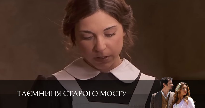 Сериал Таємниця Старого Мосту (1 сезон, 103 серия) смотреть онлайн бесплатно в хорошем HD 1080 качестве