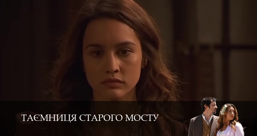 Таємниця Старого Мосту (2025) 1 сезон 104 серия смотреть онлайн бесплатно