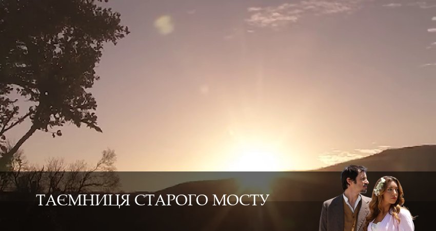 Сериал Таємниця Старого Мосту (1 сезон) в HD | 2025