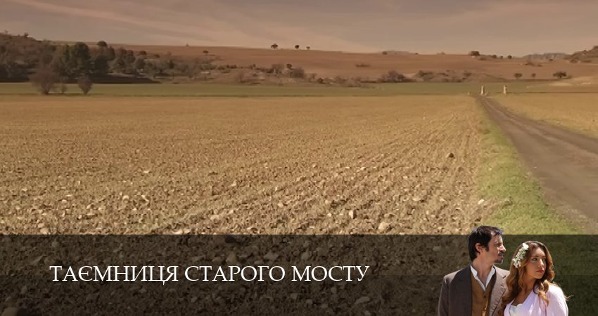 Сериал Таємниця Старого Мосту (1 сезон, 107 серия) смотреть онлайн бесплатно в хорошем качестве