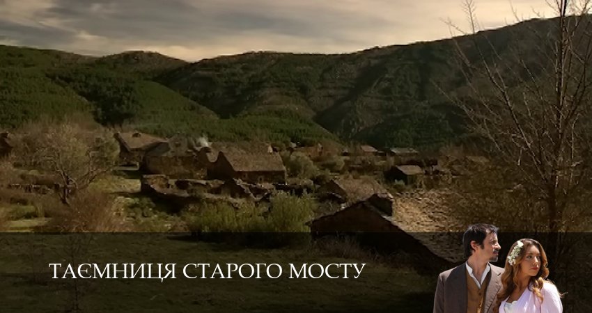 Сериал Таємниця Старого Мосту (1 сезон, 2025) смотреть онлайн бесплатно
