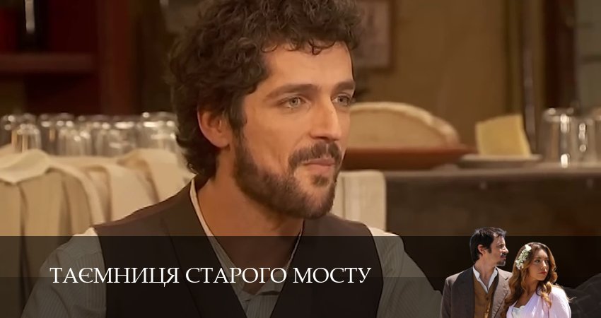 Сериал Таємниця Старого Мосту (1 сезон, 2025) смотреть бесплатно онлайн