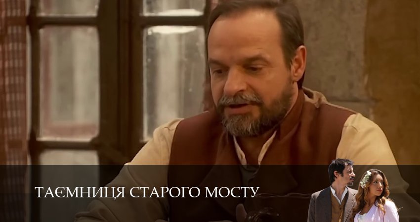 Таємниця Старого Мосту (2025) 1 сезон 110 серия смотреть онлайн бесплатно