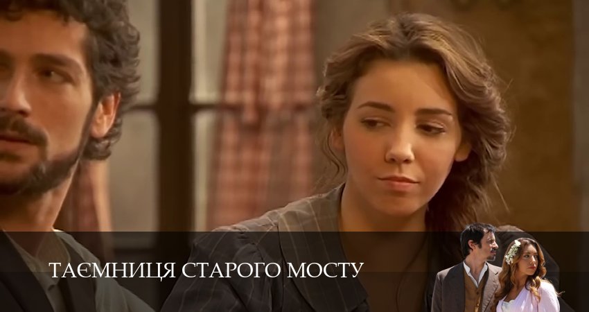Таємниця Старого Мосту 1 сезон 111 серия смотреть в хорошем качестве