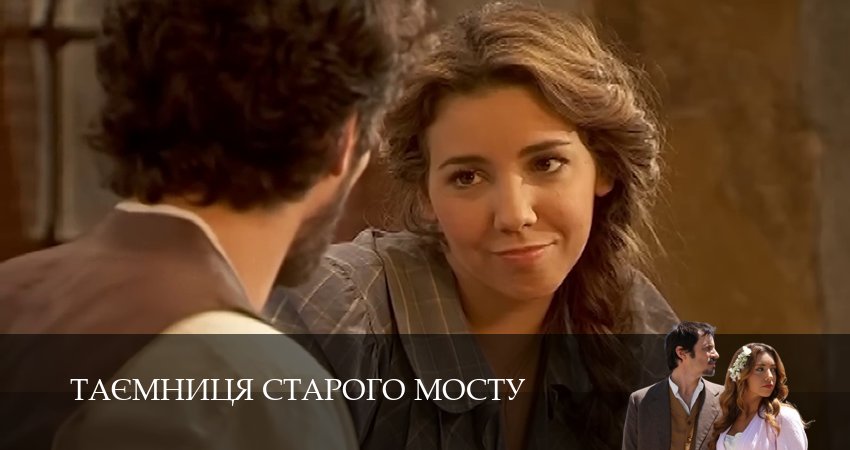 Сериал Таємниця Старого Мосту (1 сезон, 112 серия) смотреть онлайн бесплатно