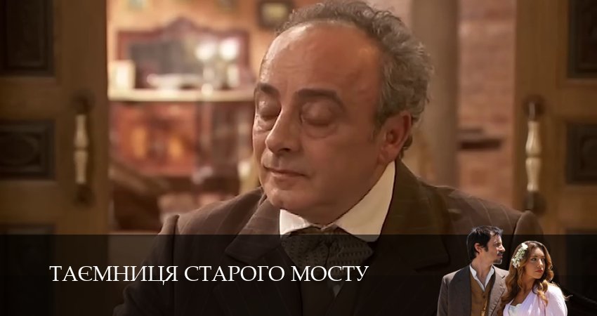 Таємниця Старого Мосту 1 сезон 114 серия полная версия смотреть бесплатно