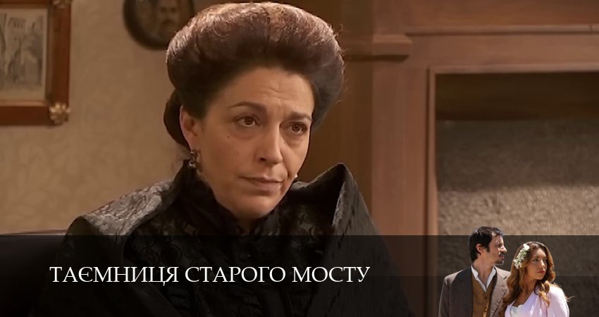 Таємниця Старого Мосту (2025) 1 сезон 115 серия онлайн бесплатно в высоком качестве