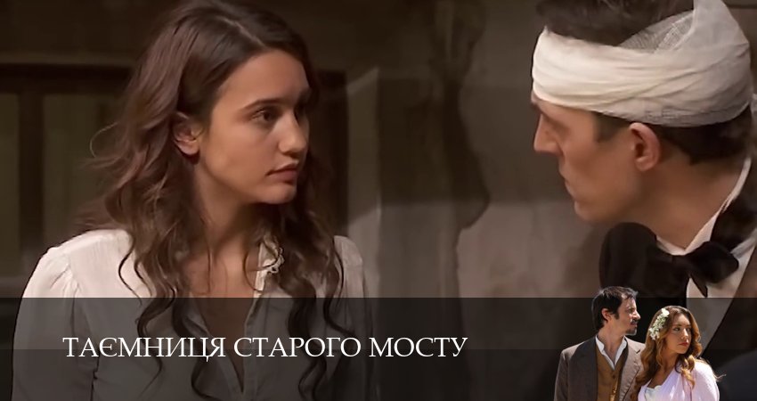 Сериал Таємниця Старого Мосту (1 сезон, 2025) смотреть бесплатно онлайн без рекламы