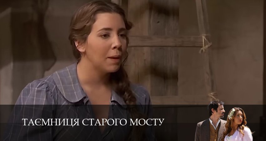 Таємниця Старого Мосту (1 сезон, 117 серия) смотреть онлайн бесплатно без рекламы