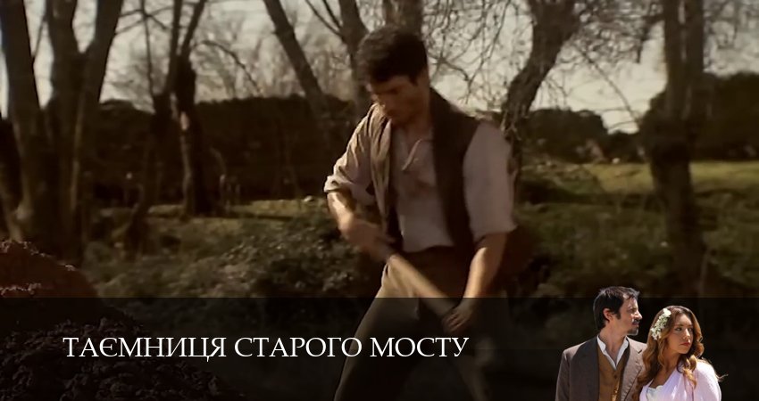 Сериал Таємниця Старого Мосту (1 сезон, 118 серия) смотреть онлайн бесплатно в хорошем HD качестве