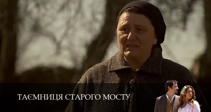 Смотреть сериал Таємниця Старого Мосту (2025) 1 сезон 119 серия в хорошем качестве онлайн