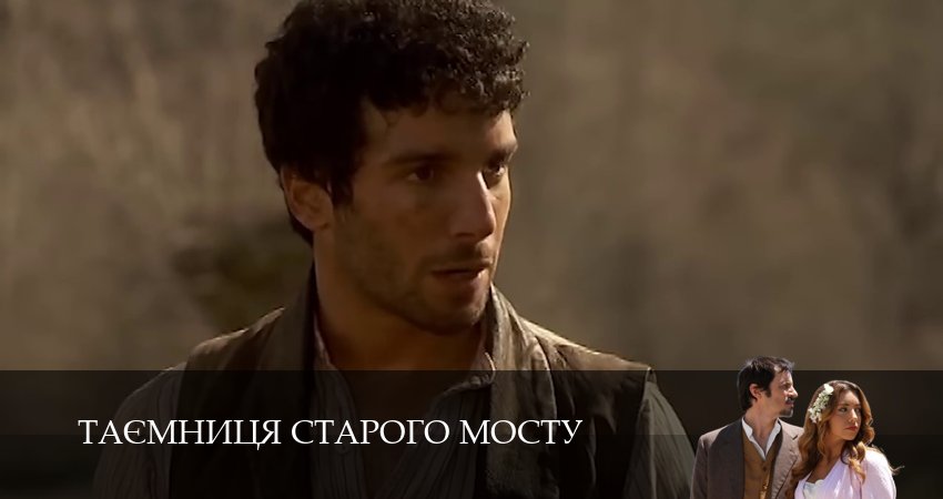 Таємниця Старого Мосту (1 сезон, 120 серия) смотреть онлайн бесплатно