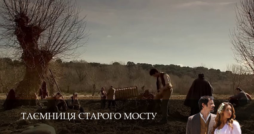 Таємниця Старого Мосту (1 сезон, 2025) смотреть онлайн бесплатно в хорошем качестве