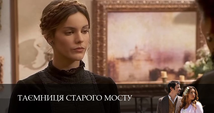 Таємниця Старого Мосту 1 сезон 123 серия смотреть в хорошем качестве