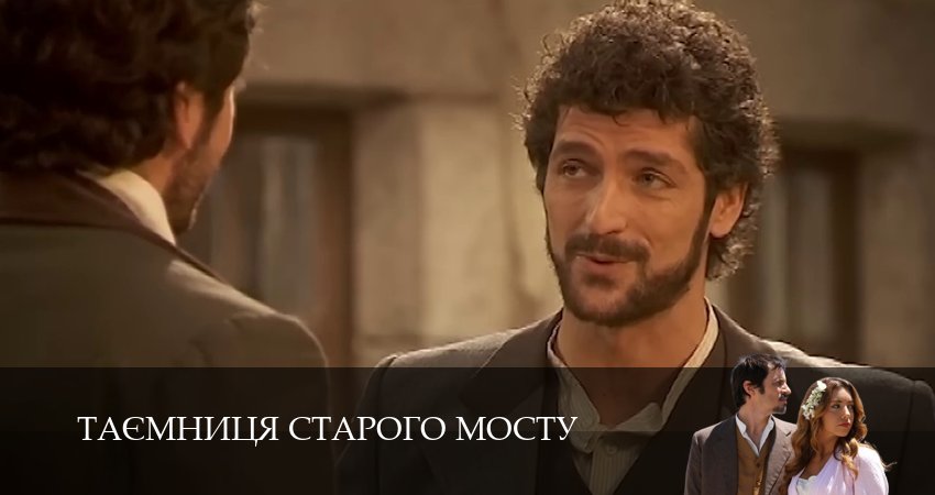 Сериал Таємниця Старого Мосту (1 сезон, 2025) смотреть бесплатно онлайн без рекламы