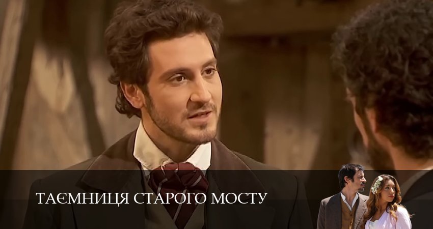 Смотреть сериал Таємниця Старого Мосту 1 сезон 125 серия в хорошем качестве HD
