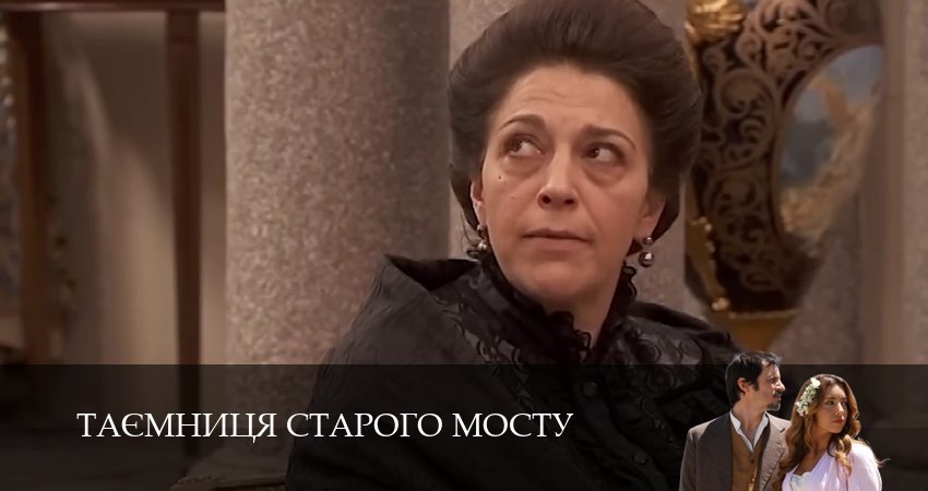 Сериал Таємниця Старого Мосту (1 сезон, 126 серия) смотреть онлайн бесплатно