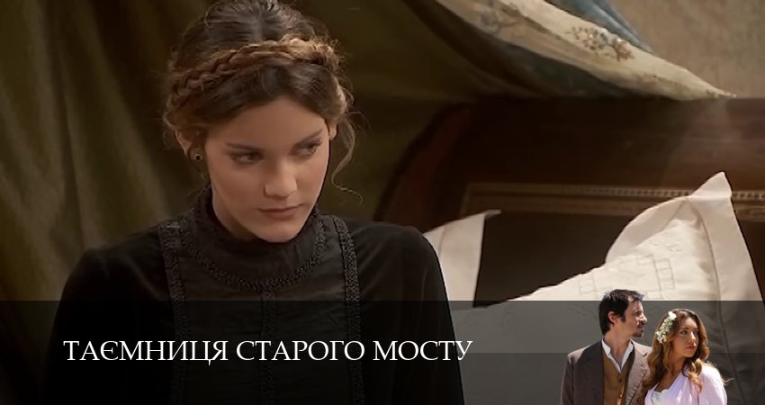 Сериал Таємниця Старого Мосту (1 сезон, 129 серия) смотреть онлайн