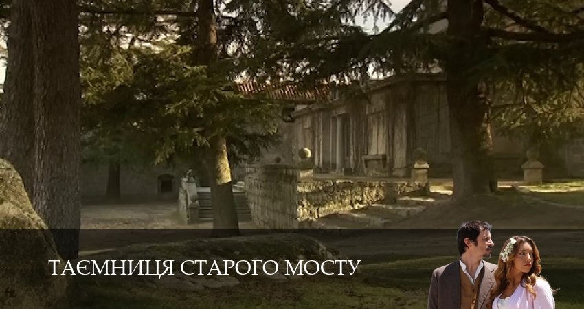 Сериал Таємниця Старого Мосту (2025) 1 сезон 130 серия в хорошем качестве 1080 Full HD