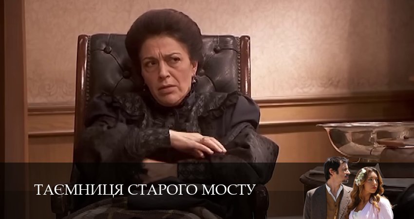 Таємниця Старого Мосту 1 сезон 131 серия смотреть онлайн в качестве 4K