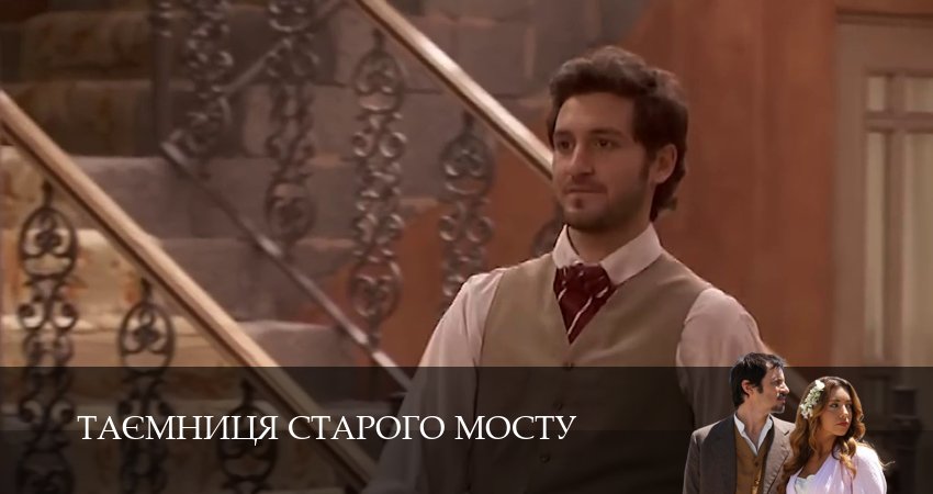 Сериал Таємниця Старого Мосту 1 сезон 133 серия смотреть онлайн бесплатно в хорошем качестве
