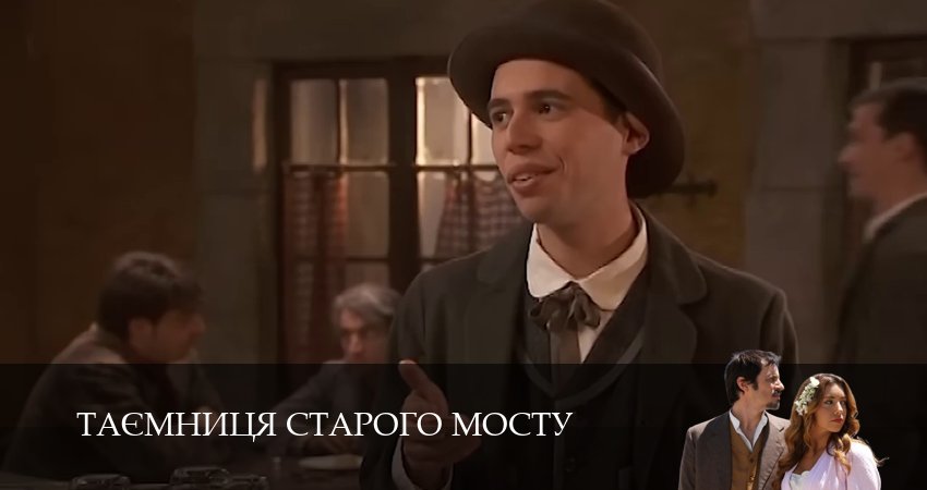 Таємниця Старого Мосту (2025) 1 сезон 134 серия смотреть в HD 1080 без регистрации