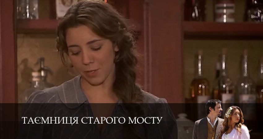 Сериал Таємниця Старого Мосту (1 сезон, 2025) смотреть онлайн
